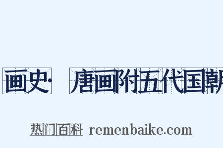 画史·唐画附五代国朝是什么意思的图片